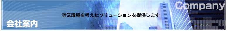 会社案内