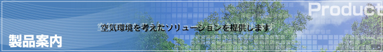 製品案内