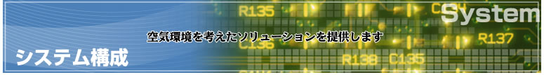 システム構成