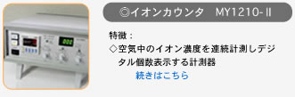 イオンカウンタ　MY1210-2