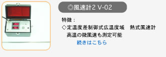風速計2　v-02