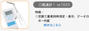 風速計1　vc1053